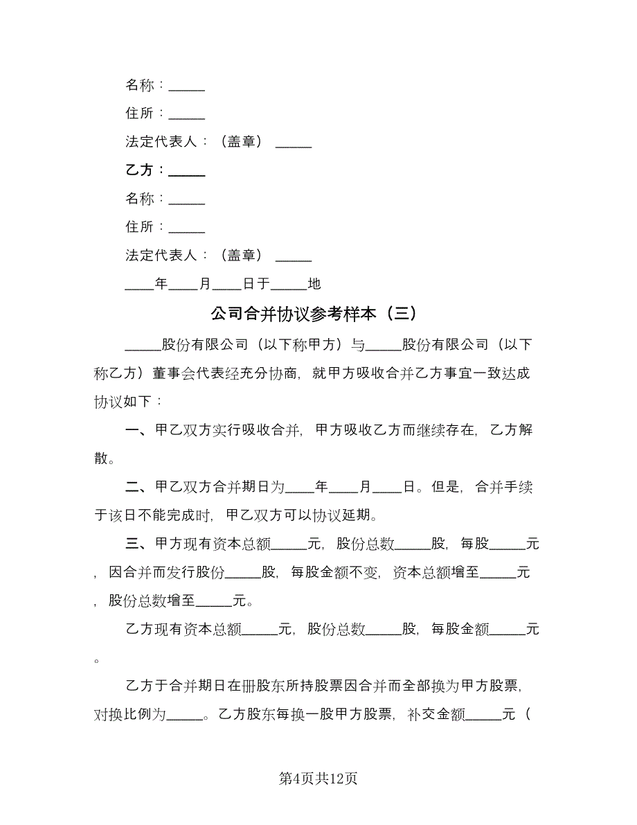 公司合并协议参考样本（7篇）_第4页