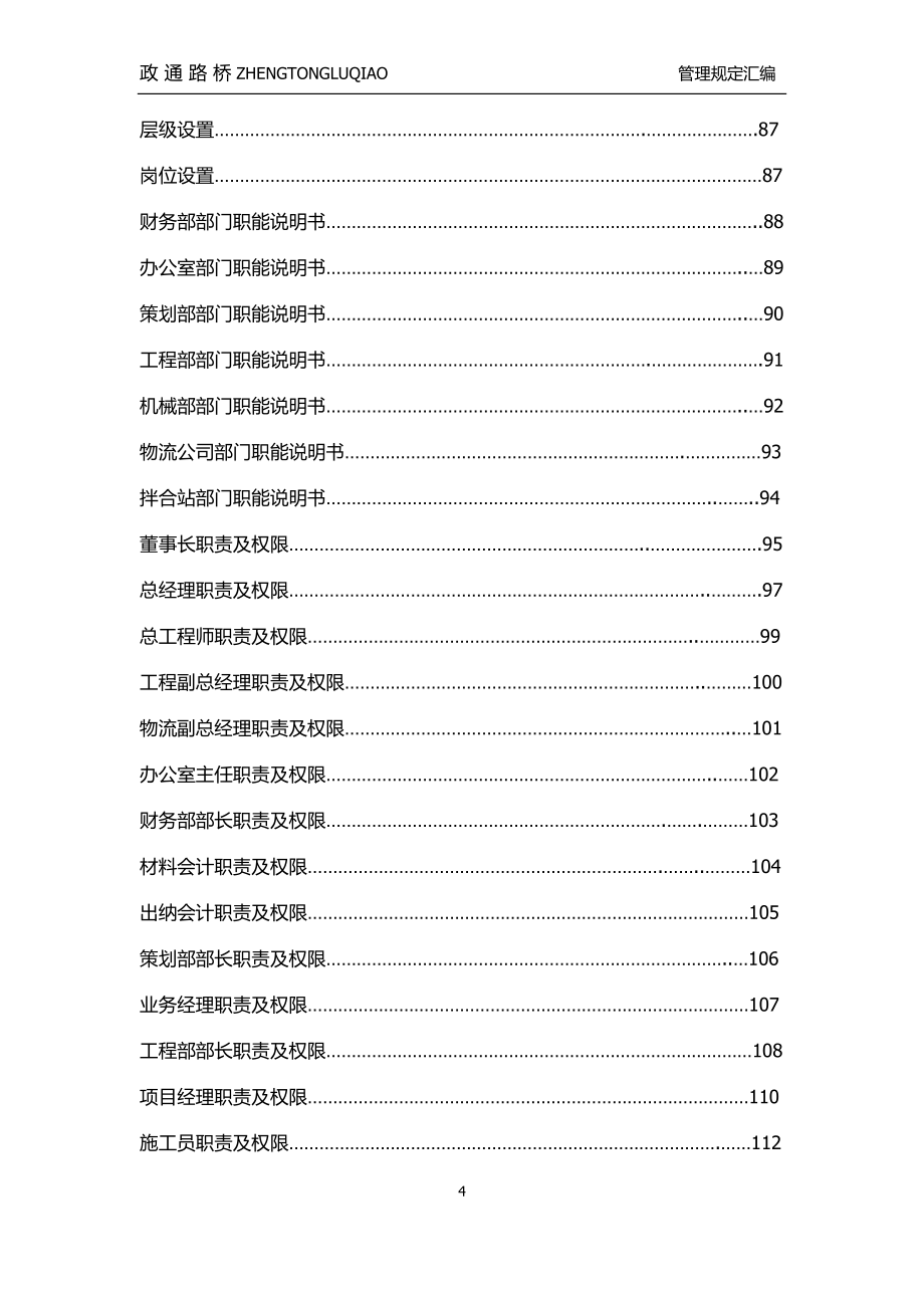 路桥工程建设有限公司管理规定汇编_第4页