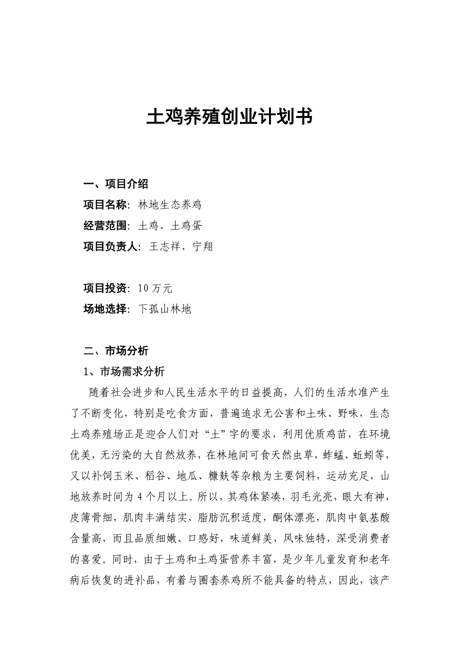 土鸡养殖创业计划书_第1页