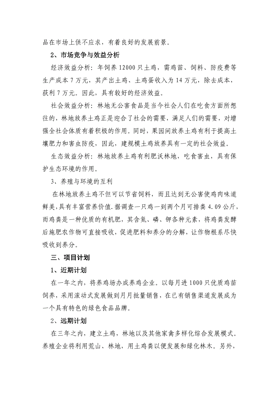 土鸡养殖创业计划书_第2页