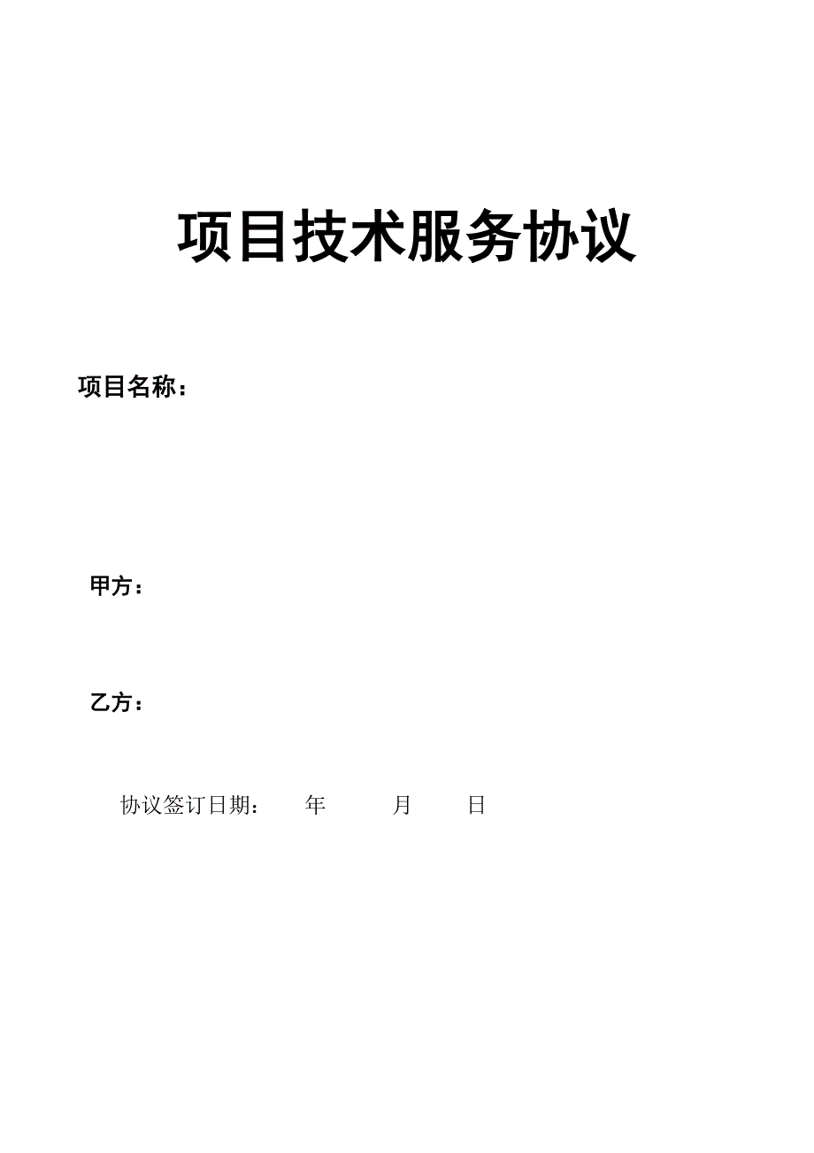 项目技术服务合同样本.doc_第1页