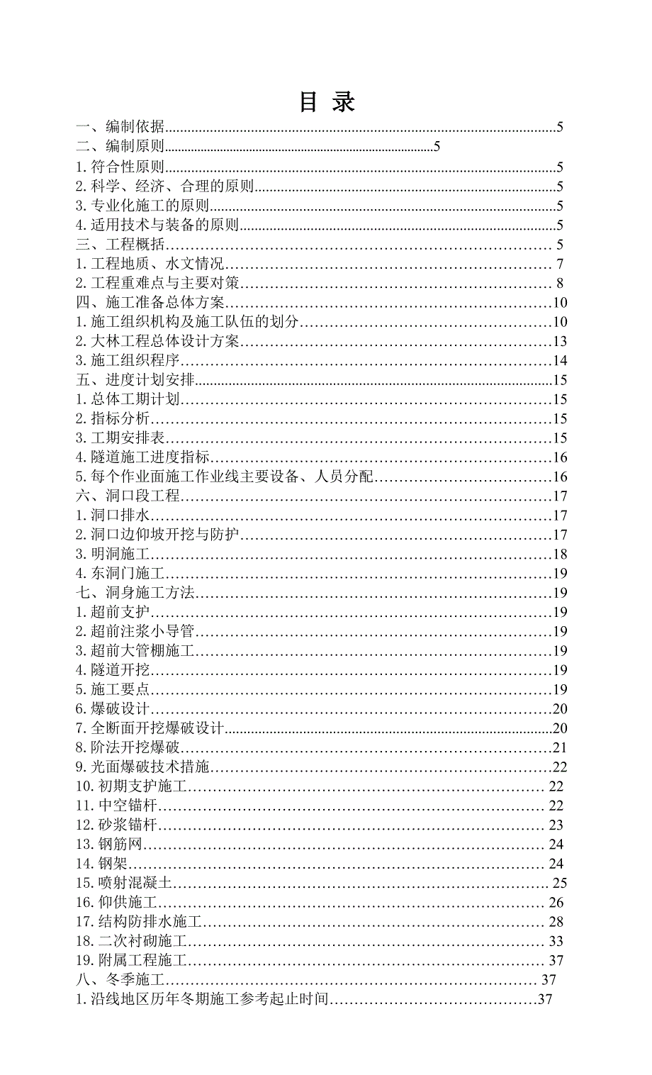 毕业设计论文南芬隧道施工组织设计_第1页