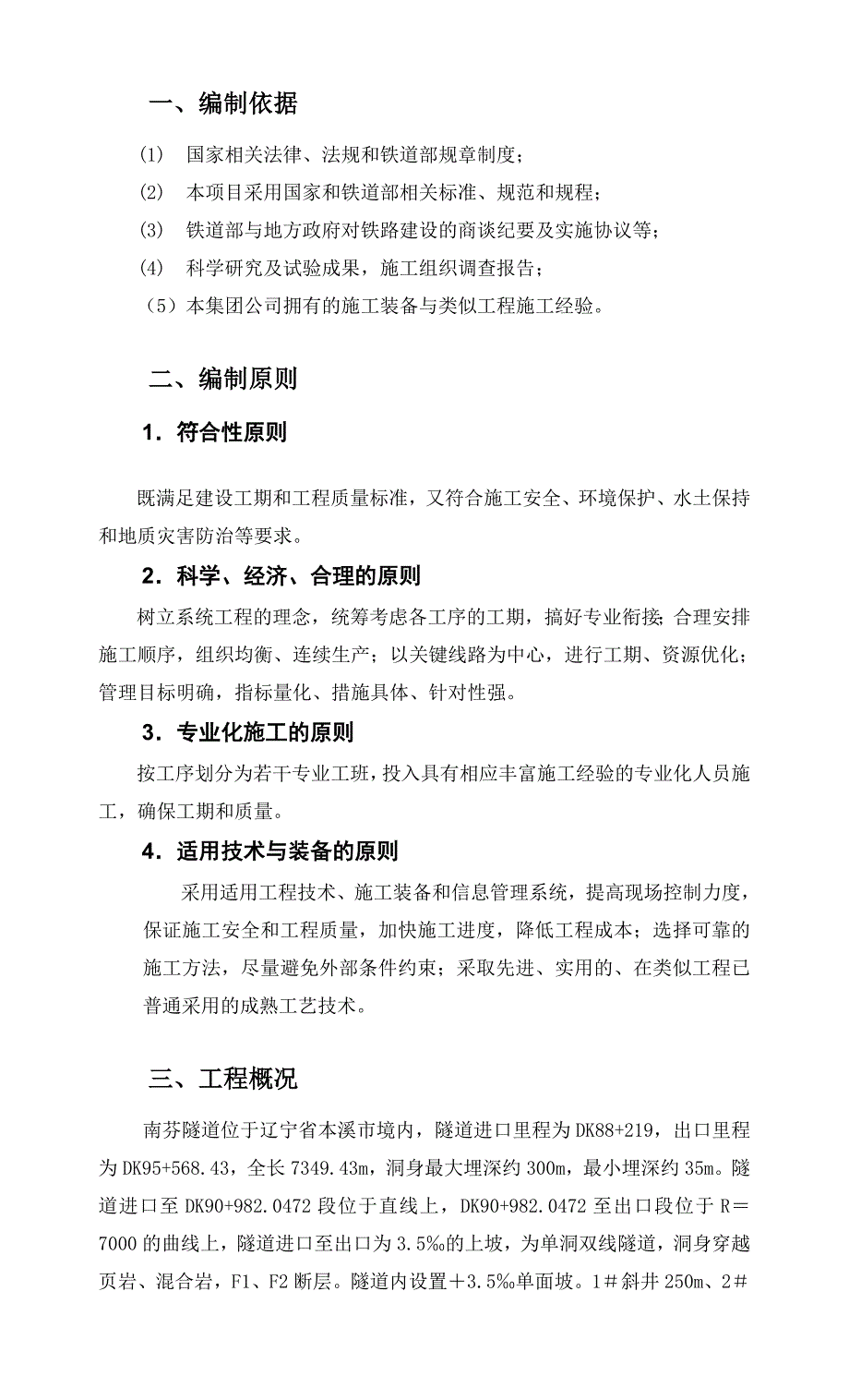 毕业设计论文南芬隧道施工组织设计_第3页