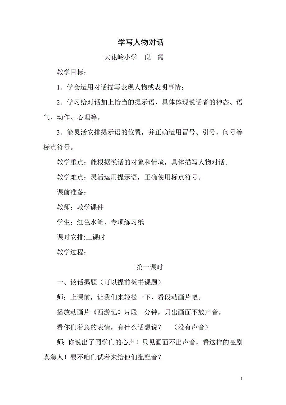 学写人物对话教学设计_第1页
