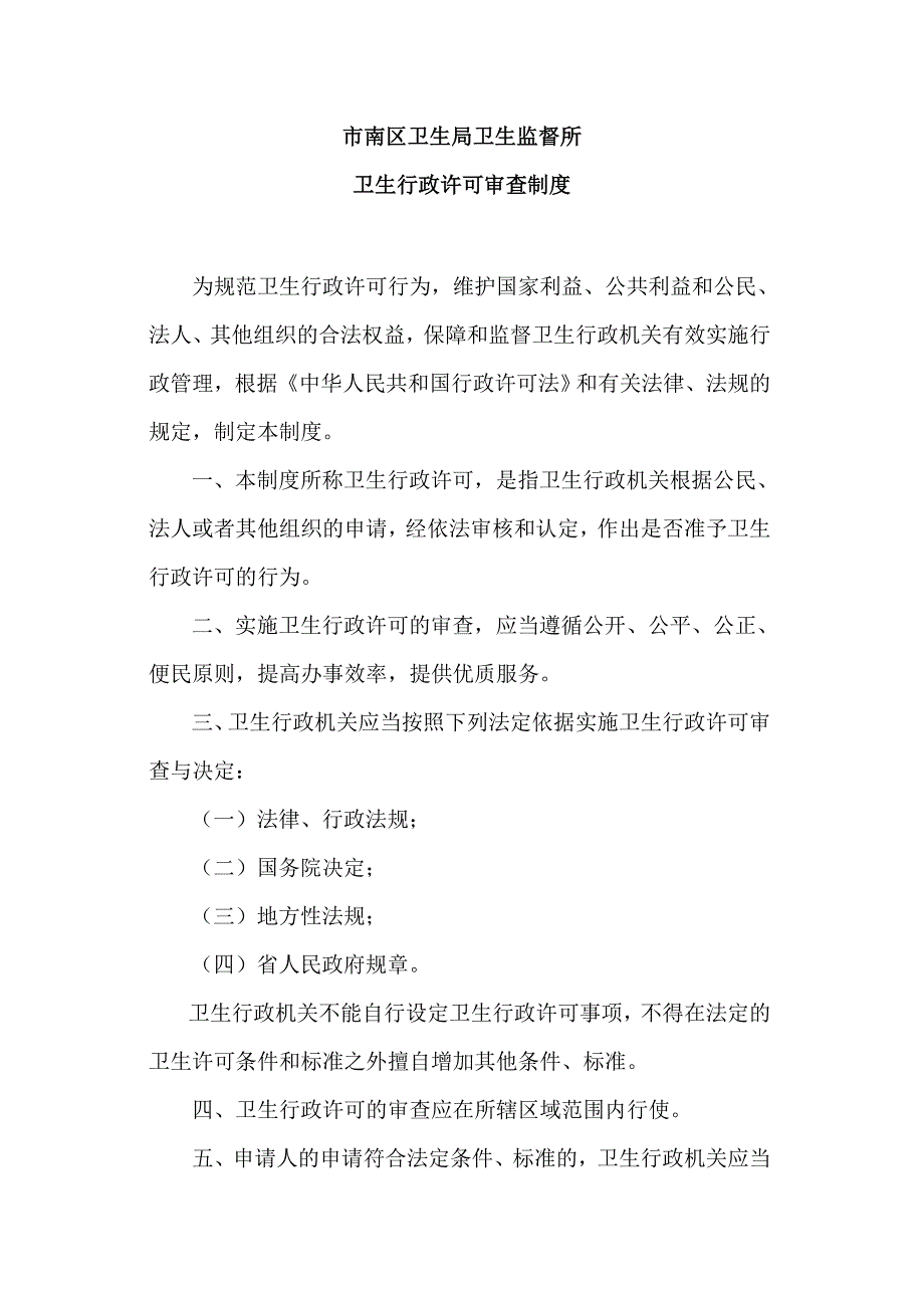 卫生许可审查制度.doc_第1页