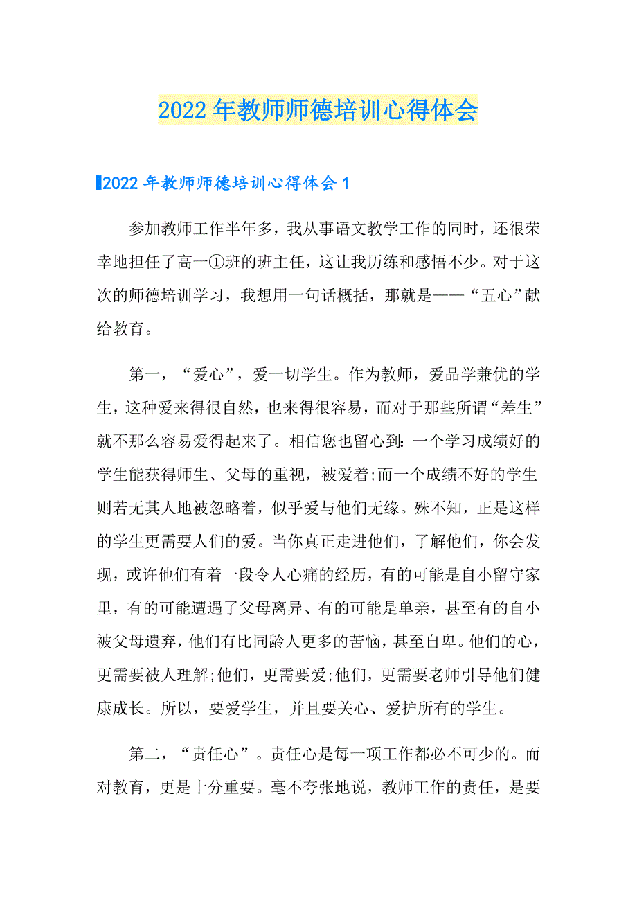 2022年教师师德培训心得体会2【汇编】_第1页