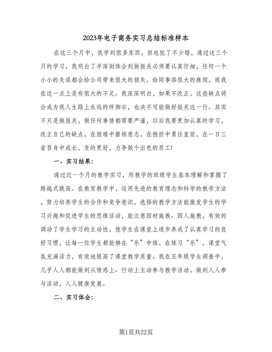 2023年电子商务实习总结标准样本（7篇）.doc_第1页