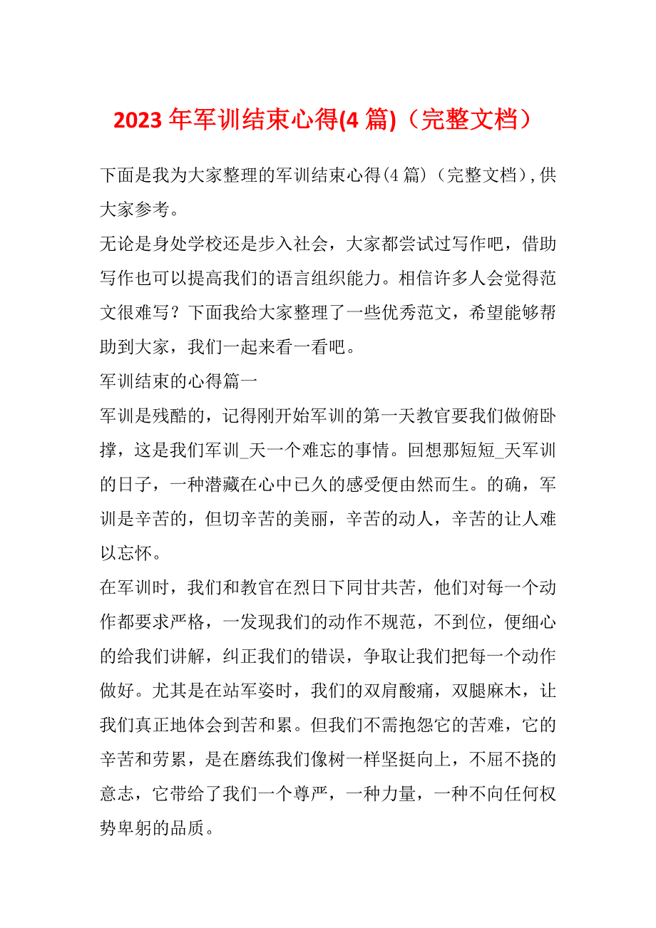 2023年军训结束心得(4篇)（完整文档）_第1页