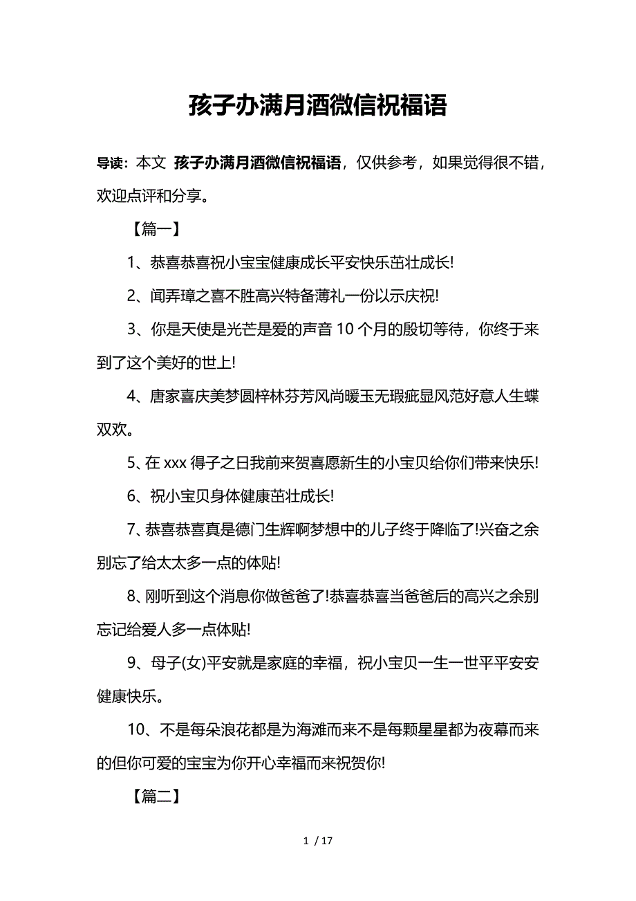 孩子办满月酒微信祝福语参考_第1页