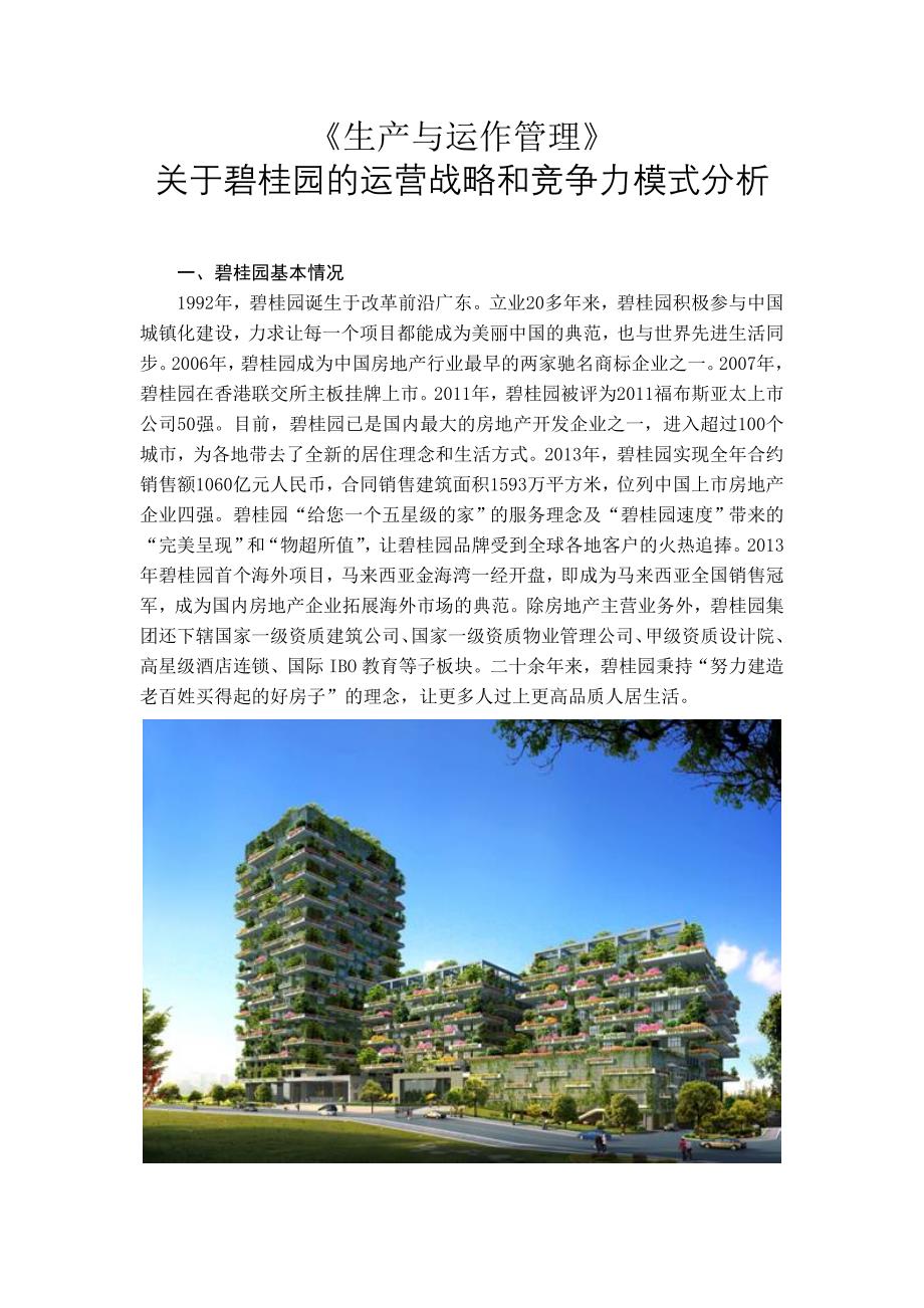 《生产与运作管理》关于碧桂园的运营战略和竞争力模式分析_第1页