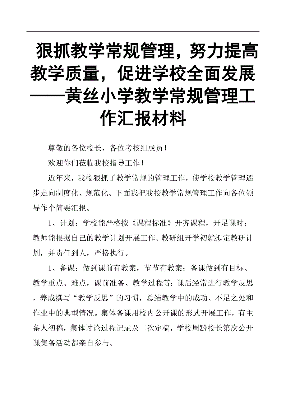 狠抓教学常规管理努力提高教学质量促进学校全面发展——黄丝小学教学常规管理工作汇报材料.docx_第1页