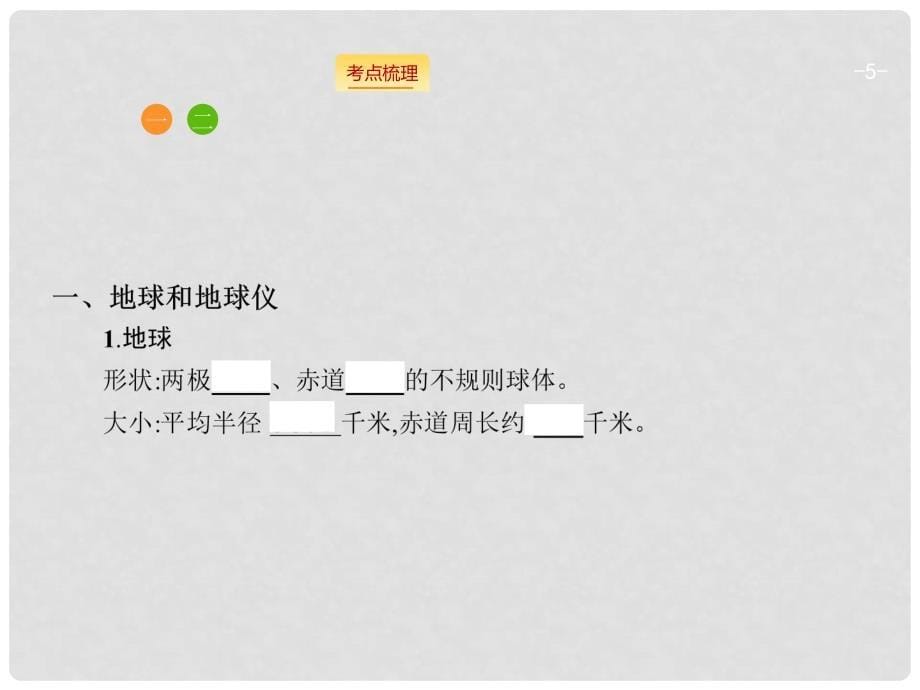 高考地理一轮复习 1.1地球与地图课件 湘教版_第5页