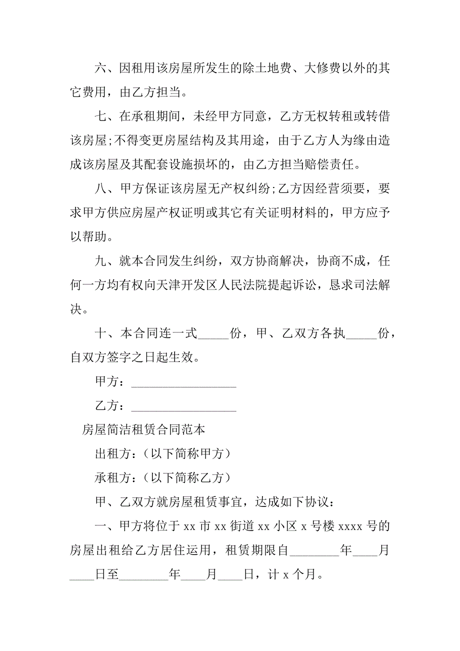 2023年房屋租赁合同简（份范本）_第4页