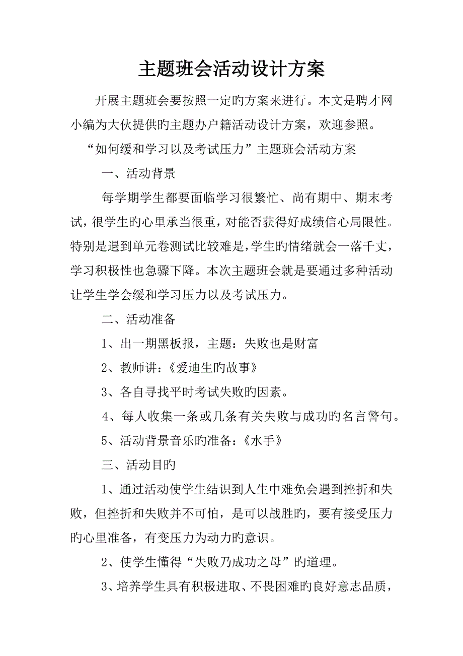 主题班会活动设计专题方案_第1页