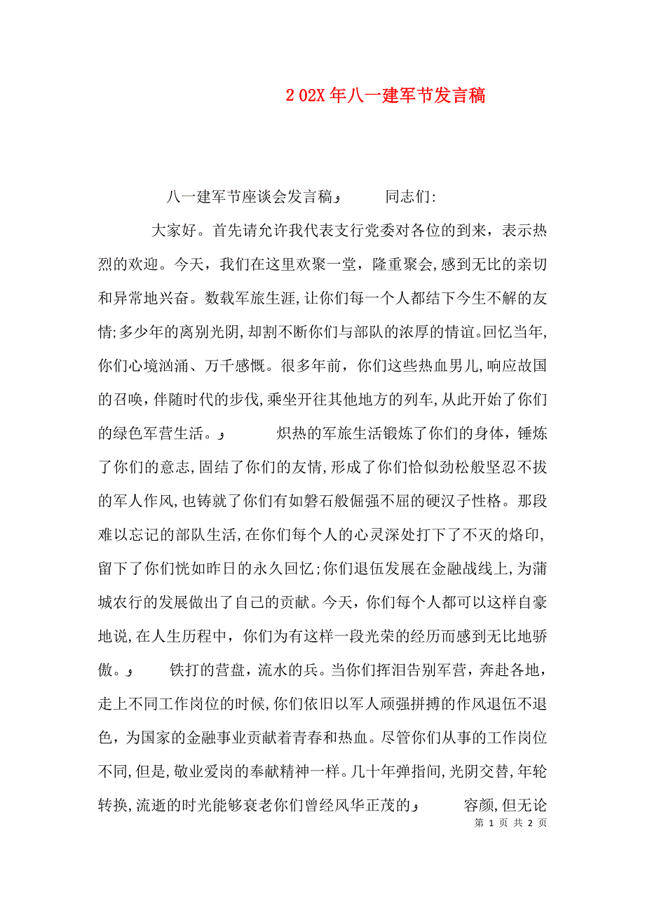 八一建军节发言稿_第1页