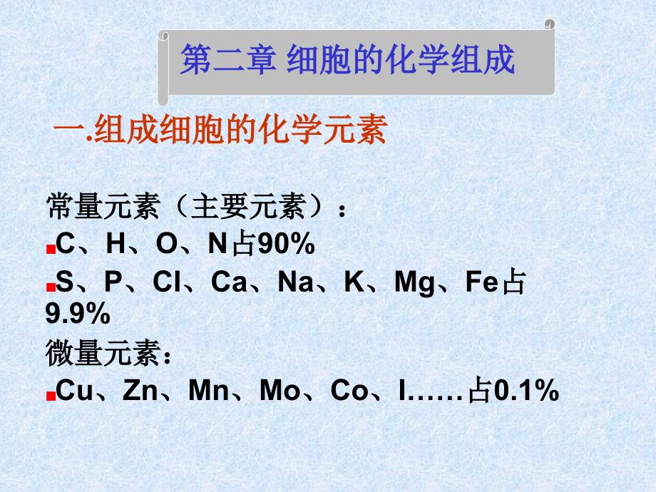 《细胞的化学组成》PPT课件_第1页