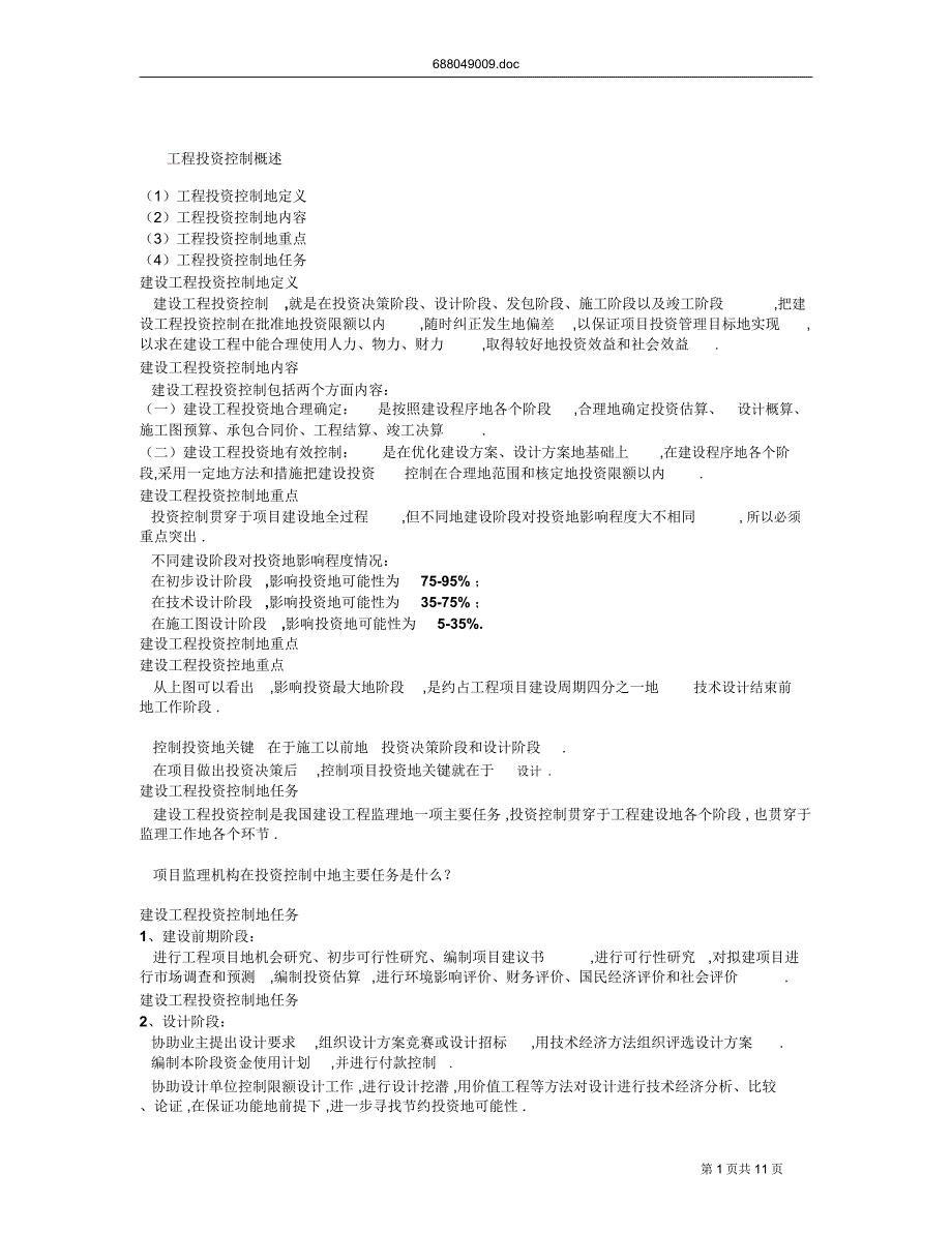 监理师《建设工程投资控制》预测(_第1页