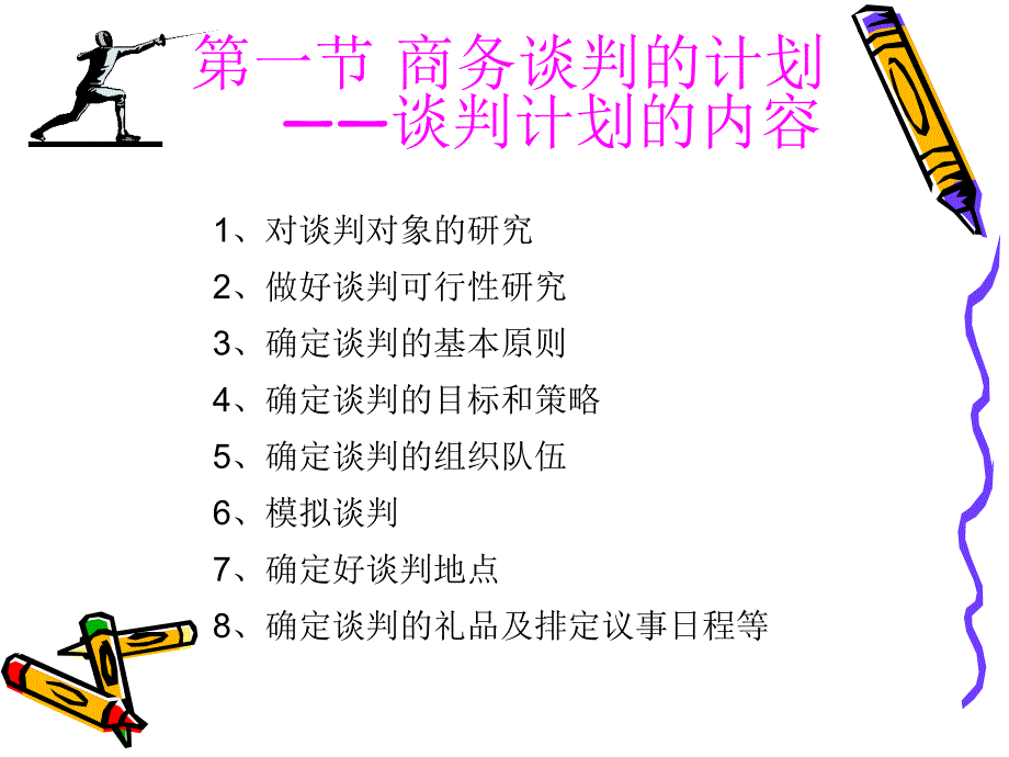 [管理学]商务谈判的组织与管理课件_第3页