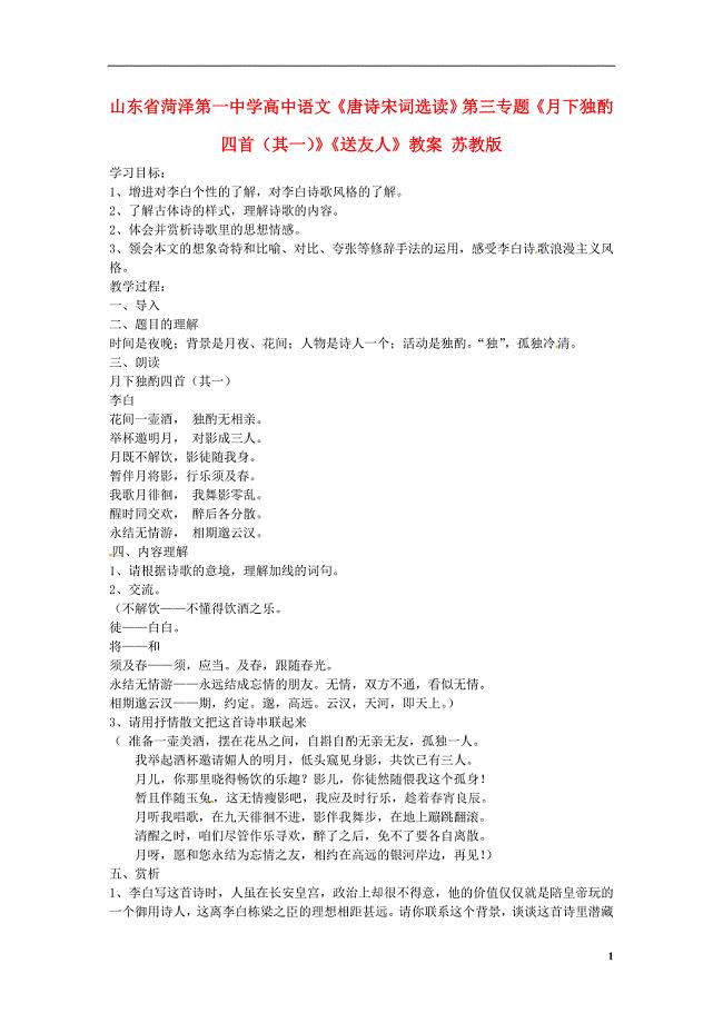 山东省菏泽第一中学高中语文《唐诗宋词选读》第三专题《月下独酌四首（其一）》《送友人》学案 苏教版.doc