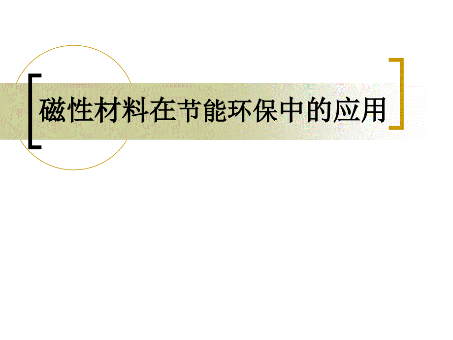 《环境功能材料》PPT课件.ppt_第1页