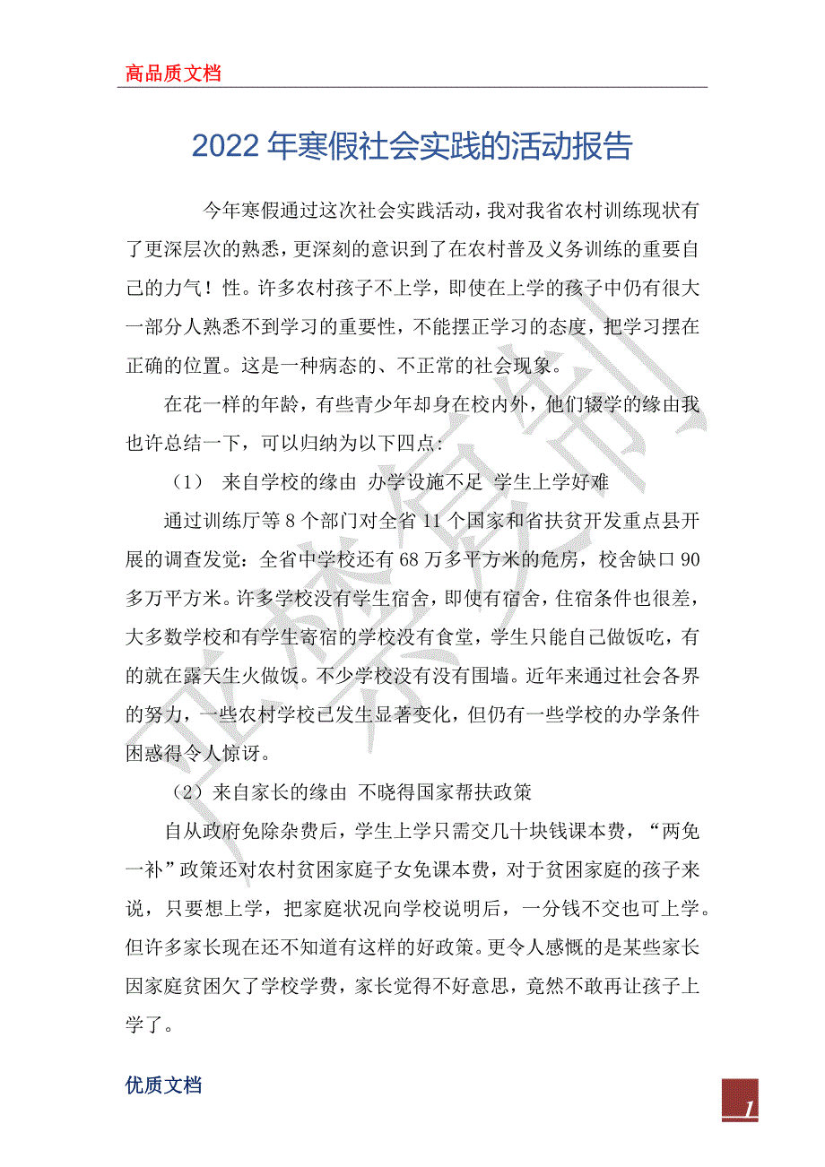 2022年寒假社会实践的活动报告_第1页