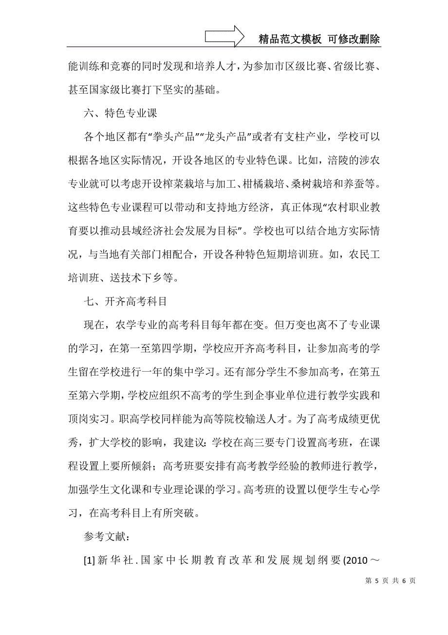 职高课程设置农学论文_第5页