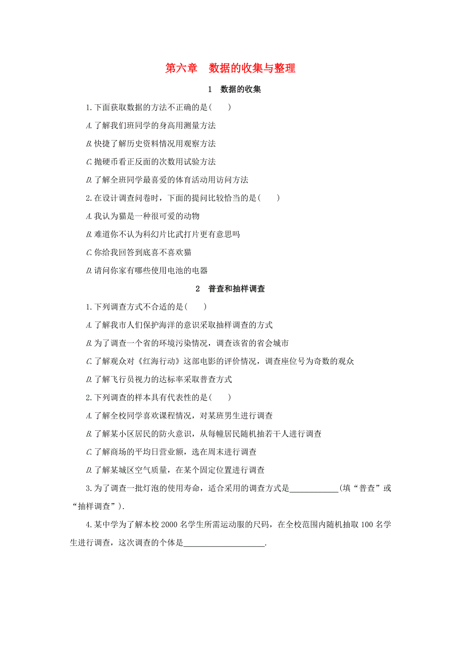 七年级数学上册第六章数据的收集与整理课时练习新版北师大版_第1页