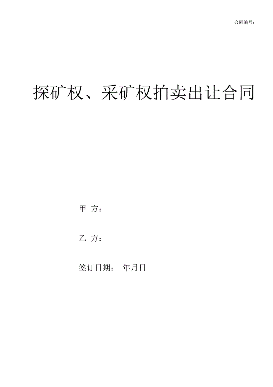 探矿权、采矿权拍卖出让合同_第1页