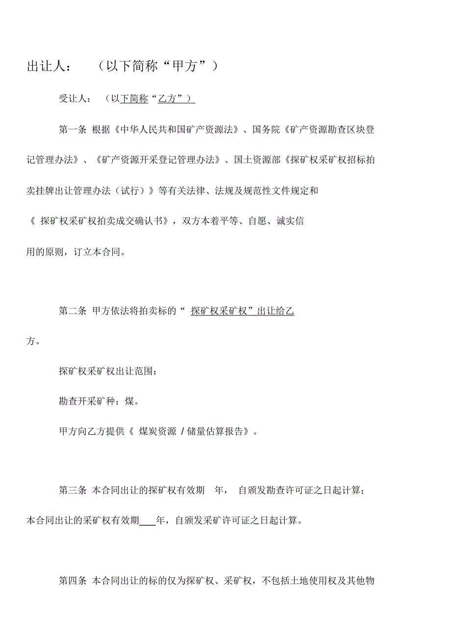 探矿权、采矿权拍卖出让合同_第2页