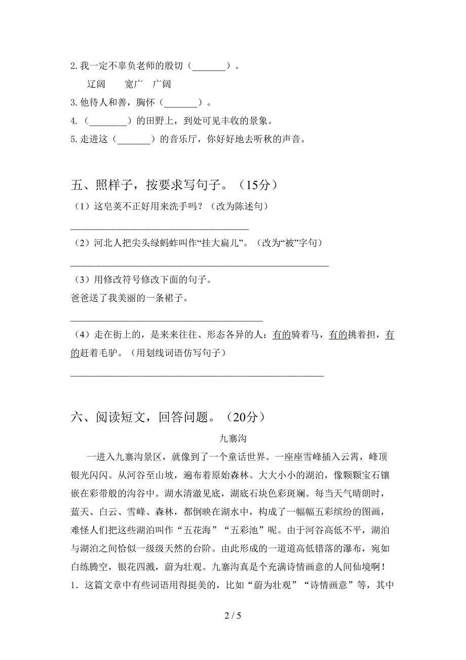 新版部编人教版三年级语文(下册)第二次月考测试及答案.doc_第2页