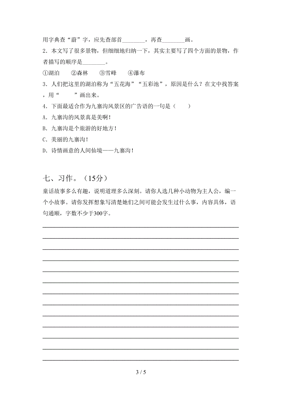 新版部编人教版三年级语文(下册)第二次月考测试及答案.doc_第3页