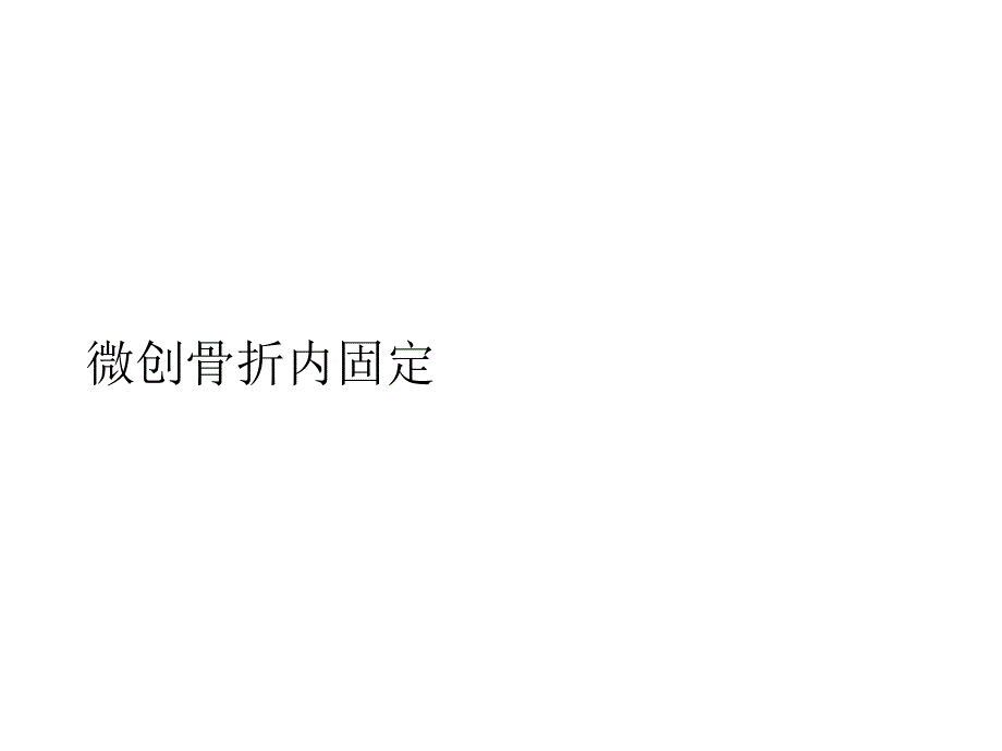 微创骨折内固定完整版课件_第1页