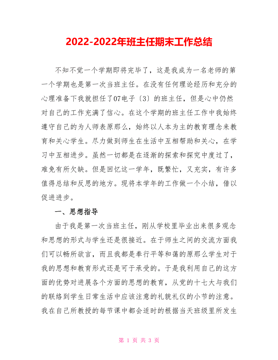 2022-2022年班主任期末工作总结_第1页