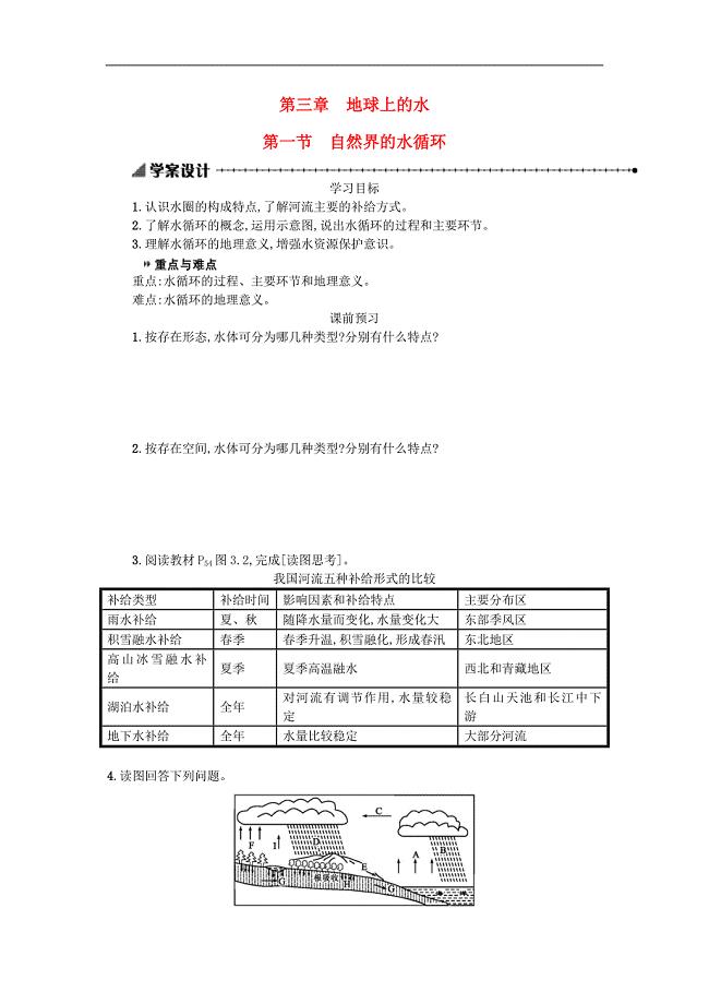 人教版高中地理必修一自然界的水循环学案