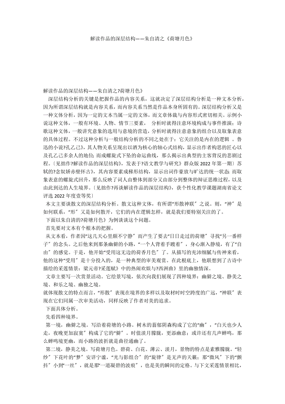 解读作品的深层结构——朱自清之《荷塘月色》_第1页