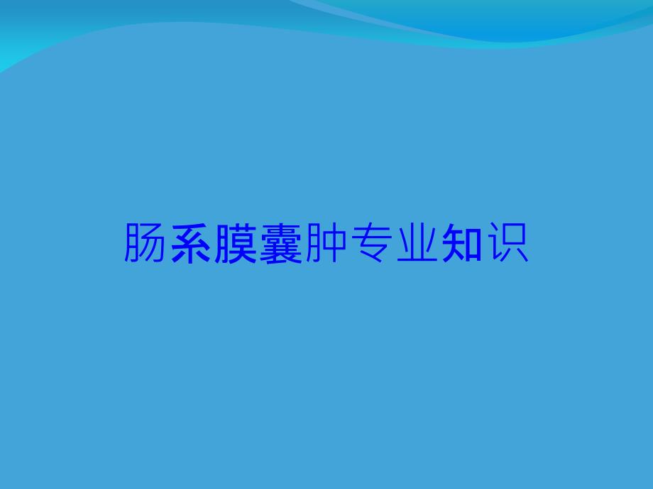 肠系膜囊肿专业知识培训课件_第1页