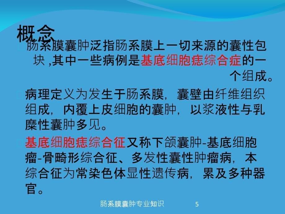 肠系膜囊肿专业知识培训课件_第5页