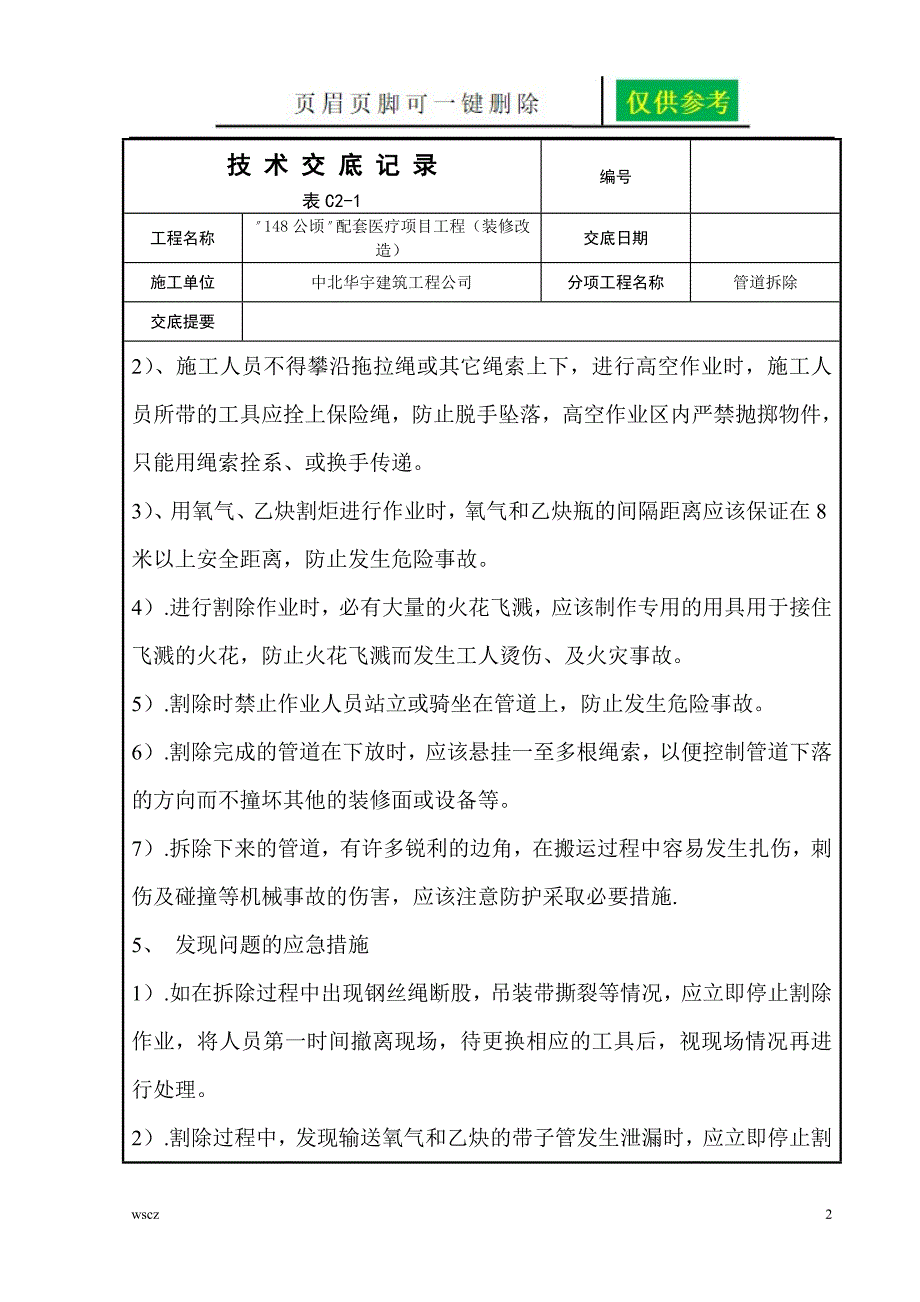 管道拆除技术交底文书荟萃_第2页