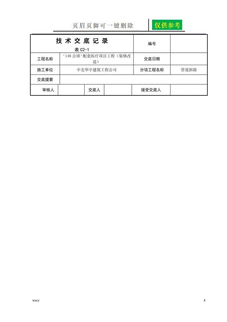 管道拆除技术交底文书荟萃_第4页