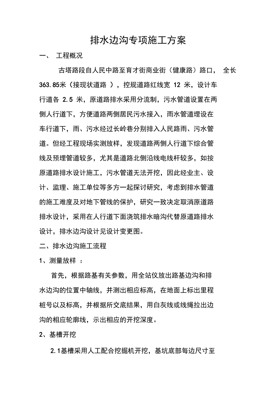 排水边沟施工方案_第1页