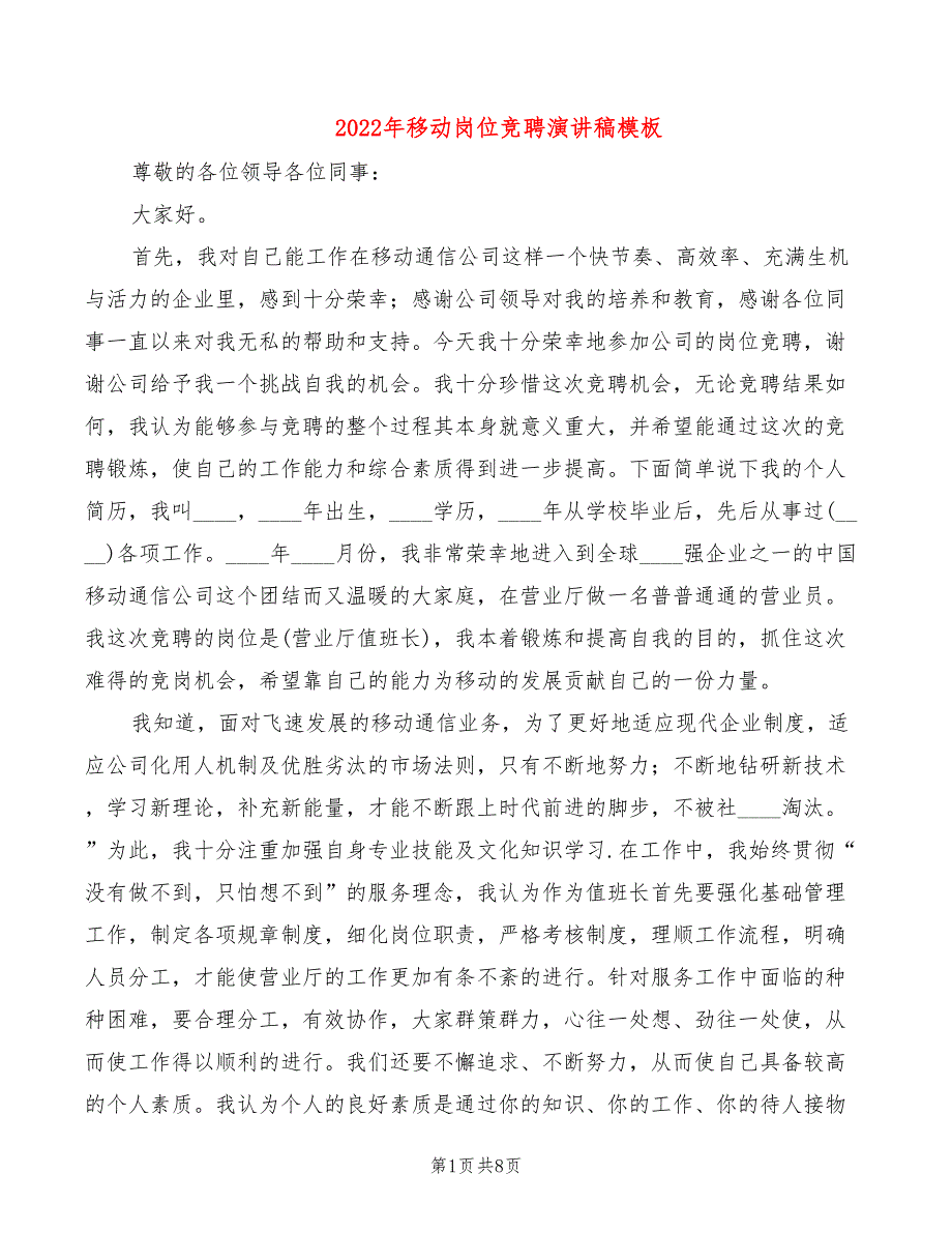 2022年移动岗位竞聘演讲稿模板_第1页