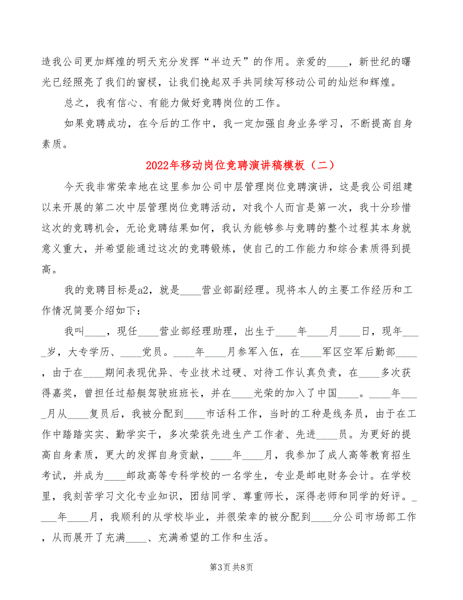 2022年移动岗位竞聘演讲稿模板_第3页