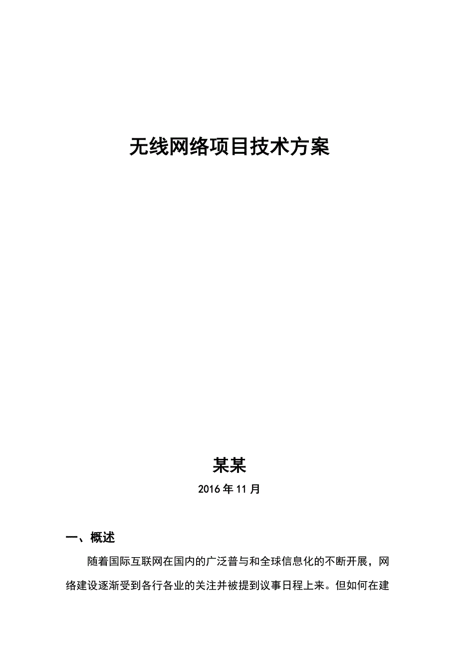 无线AP覆盖方案设计_第1页