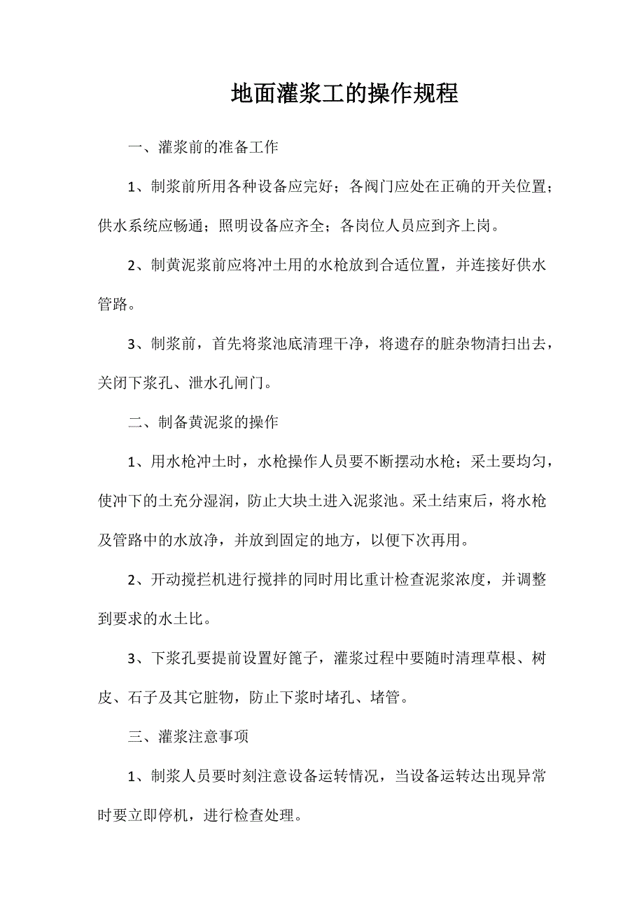 地面灌浆工的操作规程_第1页