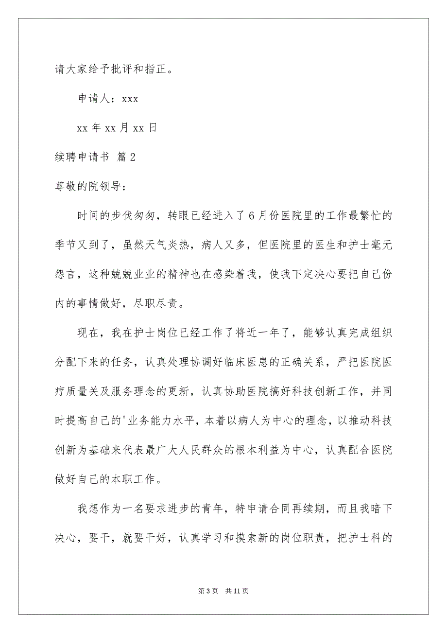 续聘申请书汇总9篇_第3页