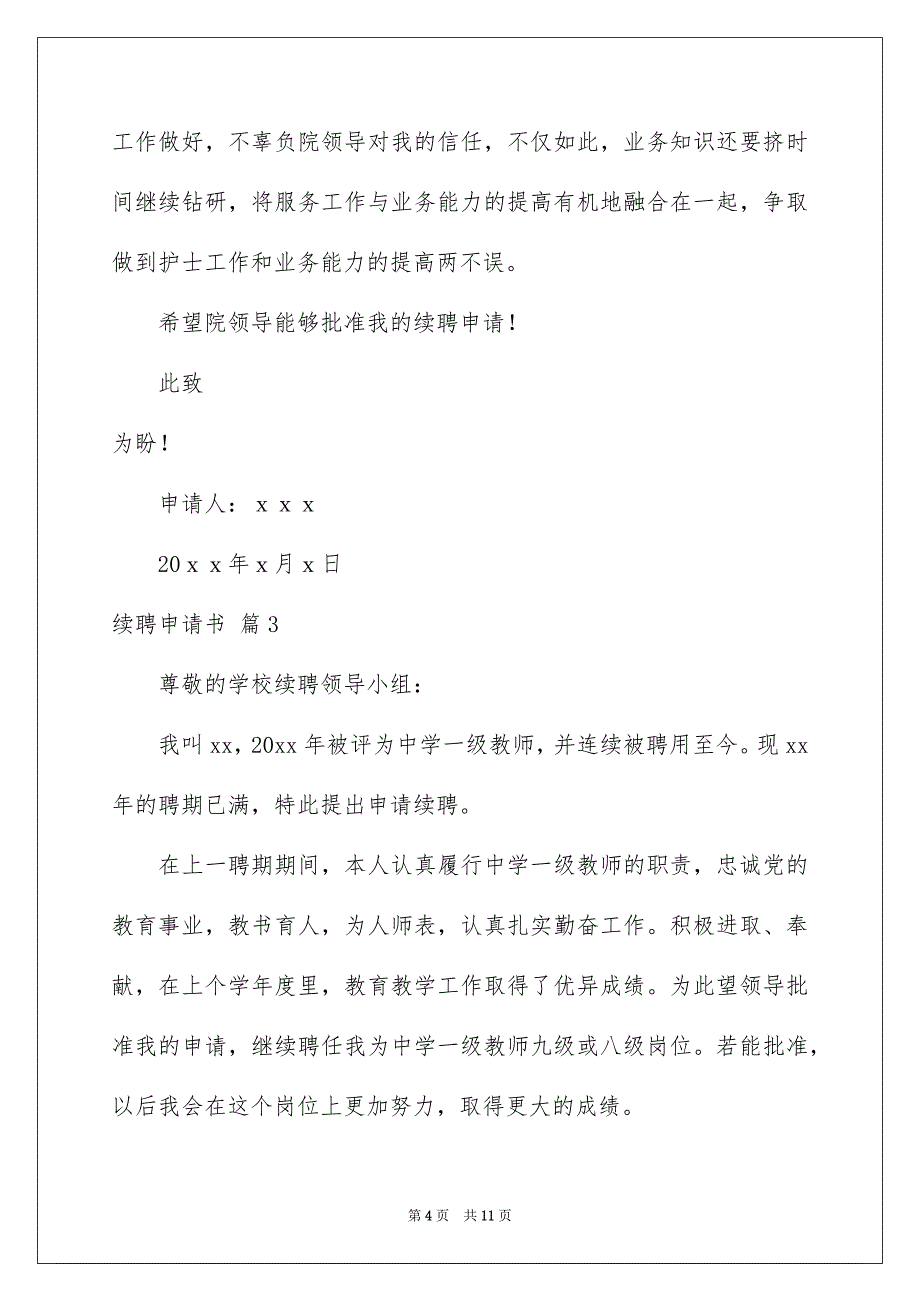 续聘申请书汇总9篇_第4页