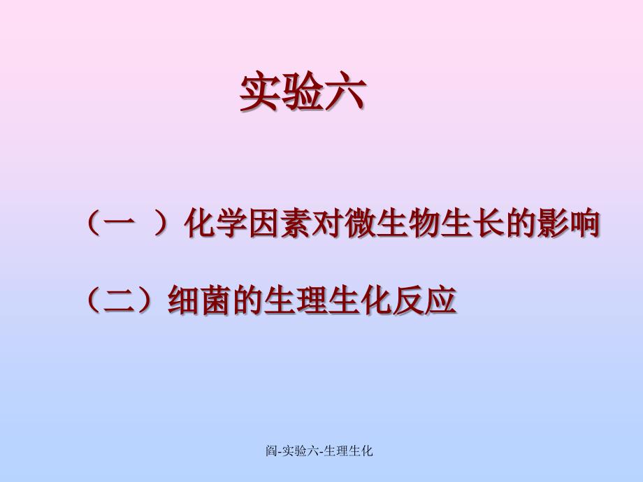 阎实验六生理生化课件_第1页