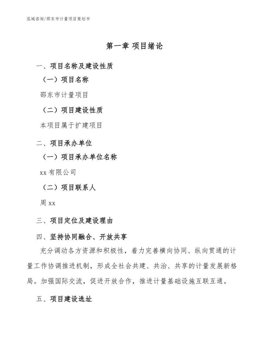 邵东市计量项目策划书（范文参考）_第5页