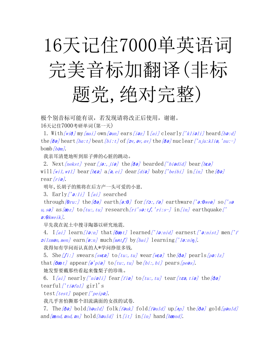 16天记住7000单英语词_完美音标加翻译(非标题党_绝对完整).doc_第1页