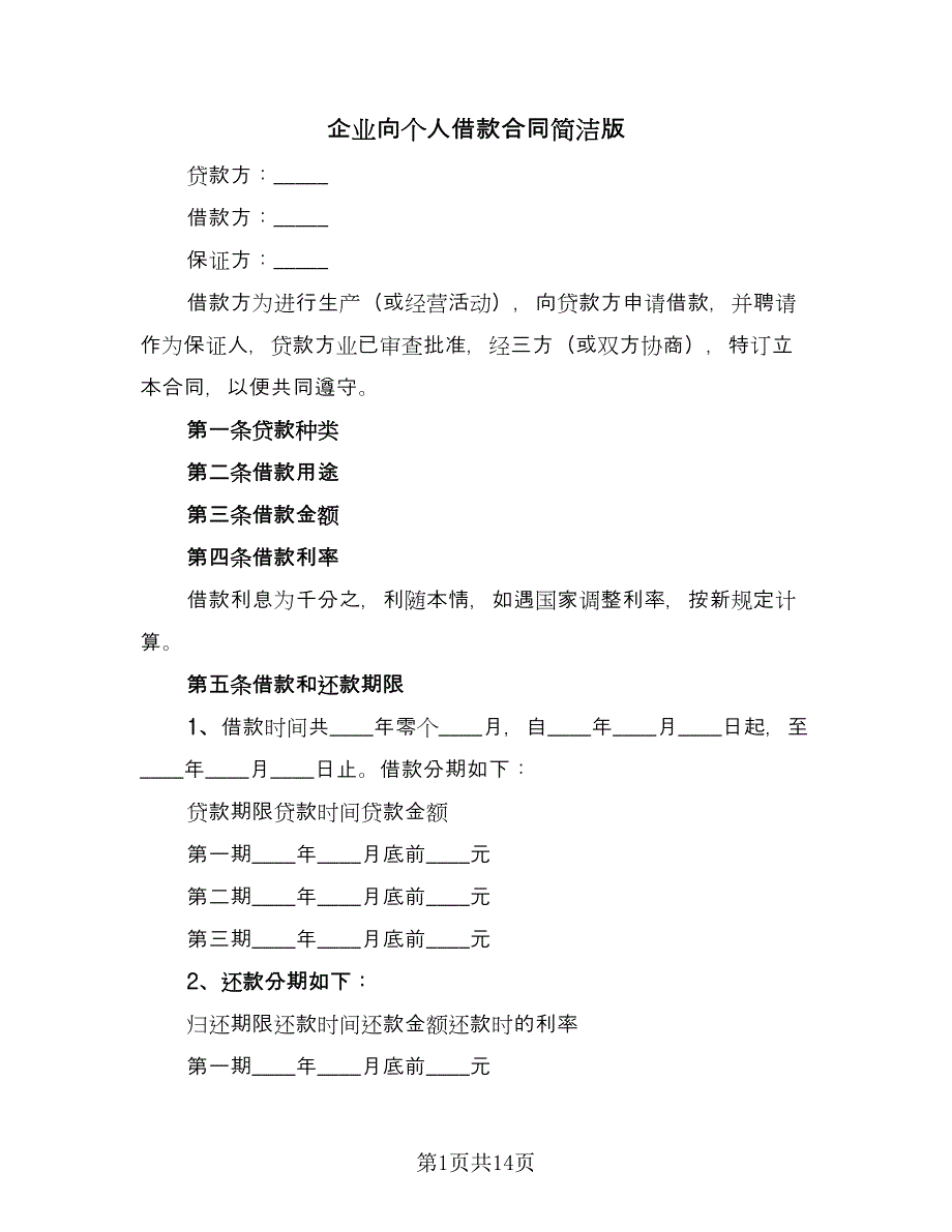 企业向个人借款合同简洁版（5篇）.doc_第1页